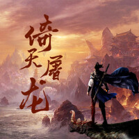 倚天屠龍