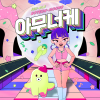 아무너케專輯_田小娟아무너케最新專輯