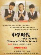 中學時代：我們的省實線上看_高清完整版線上看_好看的電影