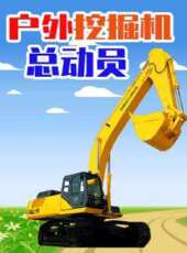 戶外挖掘機總動員動漫全集線上看_卡通片全集高清線上看_好看的動漫