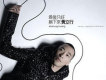 黃立行歌曲歌詞大全_黃立行最新歌曲歌詞
