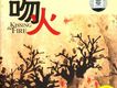 吻火