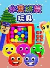 水果拼裝玩具動漫全集線上看_卡通片全集高清線上看_好看的動漫