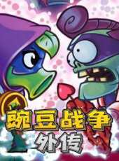 豌豆戰爭外傳動漫全集線上看_卡通片全集高清線上看_好看的動漫