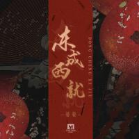 東成西就 (女俠版)