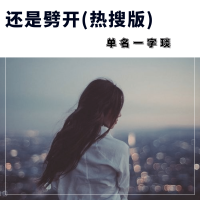 單名一字琰圖片照片_照片寫真