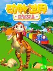 動物世界之益智故事動漫全集線上看_卡通片全集高清線上看_好看的動漫