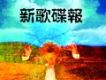 新歌碟報