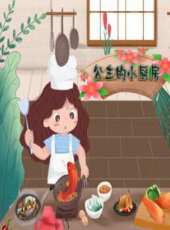 公主的小廚房動漫全集線上看_卡通片全集高清線上看_好看的動漫