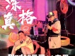凍真格