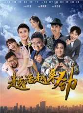 越活越來勁線上看_全集高清完整版線上看_分集劇情介紹_好看的電視劇