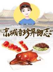 京城奇珍異物志 2019最新一期線上看_全集完整版高清線上看_好看的綜藝
