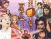 齊天周大聖之西遊記歌曲歌詞大全_齊天周大聖之西遊記最新歌曲歌詞