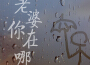 帥翰超歌曲歌詞大全_帥翰超最新歌曲歌詞