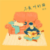 不愛叫的貓