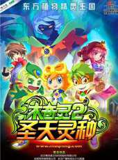 木奇靈2聖天靈種動漫全集線上看_卡通片全集高清線上看 - 蟲蟲動漫