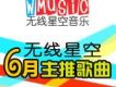 無線星空六月主推歌曲
