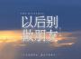 博君一肖 | 黑暗效應 （一夜多情OST · X視角）【Miraitowa.製作組】專輯_南語博君一肖 | 黑暗效應 （一夜多情OST · X視角）【Miraitowa.製作組】最新專輯