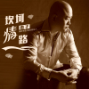 傑子最新歌曲_最熱專輯MV_圖片照片