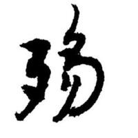 殤..圖片照片_殤..