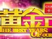 黃金年代歌曲歌詞大全_黃金年代最新歌曲歌詞