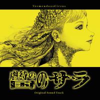 虐待の國のサラ (Original Theater Soundtrack)