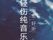 好聽的純音樂圖片照片_好聽的純音樂