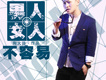 陶大帥歌曲歌詞大全_陶大帥最新歌曲歌詞