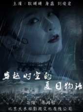 穿越時空的夏日物語線上看_高清完整版線上看_好看的電影