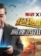軍武大本營 第2季最新一期線上看_全集完整版高清線上看_好看的綜藝