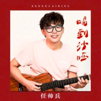 任帥歌曲歌詞大全_任帥最新歌曲歌詞