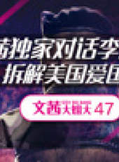 文茜大姐大最新一期線上看_全集完整版高清線上看_好看的綜藝