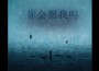 何肇禎歌曲歌詞大全_何肇禎最新歌曲歌詞