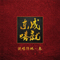 說唱陣地 叄專輯_C-Low說唱陣地 叄最新專輯