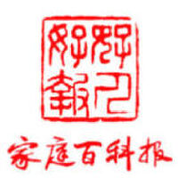 家庭百科報圖片照片_家庭百科報