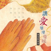 讓愛繼續蔓延--我為你而活