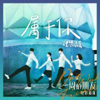 屬於你