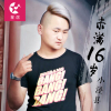 未滿16歲