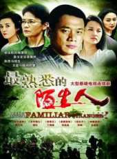 最熟悉的陌生人 DVD版線上看_全集高清完整版線上看_分集劇情介紹_好看的電視劇