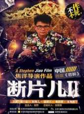 斷片兒2之父仇者聯盟線上看_高清完整版線上看_好看的電影