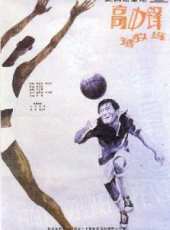 高中鋒，矮教練線上看_高清完整版線上看_好看的電影
