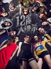 十二星座大逃殺線上看_高清完整版線上看_好看的電影