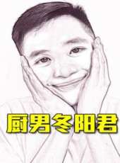 廚男冬陽君最新一期線上看_全集完整版高清線上看_好看的綜藝