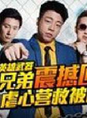 CF火線兄弟最新一期線上看_全集完整版高清線上看_好看的綜藝