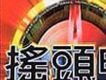 搖頭電4