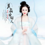美麗中國人專輯_李玉香美麗中國人最新專輯