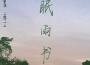 眠雨書專輯_九重臨眠雨書最新專輯