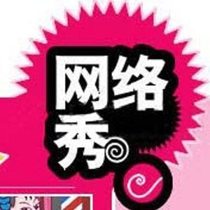 對不起 我的最愛專輯_網路秀對不起 我的最愛最新專輯