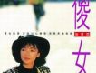 傻女
