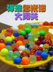 彈珠多米諾大闖關動漫全集線上看_卡通片全集高清線上看_好看的動漫